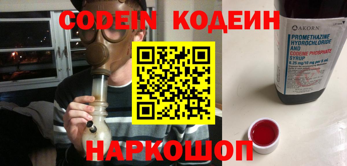 Приморско-Ахтарск  Кодеин Purple Drank  Вход с VPN  Кодеиновый сироп Lean напиток Lean (лин) 