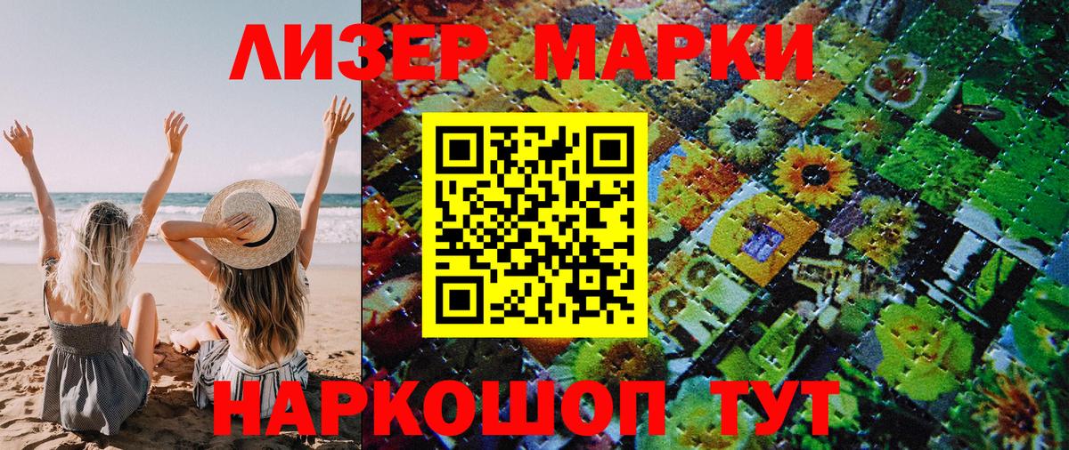 Наркотические марки 1500мкг Приморско-Ахтарск